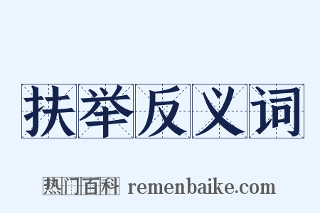 扶举反义词是什么意思的图片